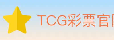 TCG彩票官网 logo